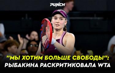 "Мы хотим больше свободы": Рыбакина раскритиковала WTA