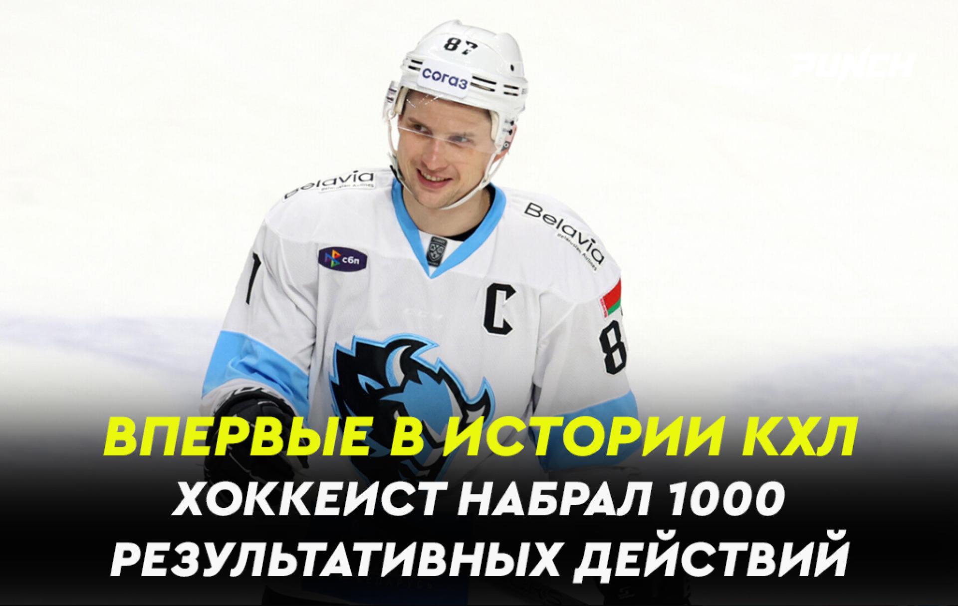 Впервые в истории хоккеист КХЛ набрал тысячу результативных действий