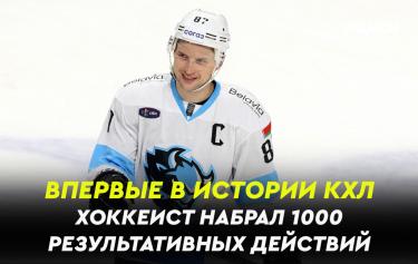 Впервые в истории хоккеист КХЛ набрал тысячу результативных действий