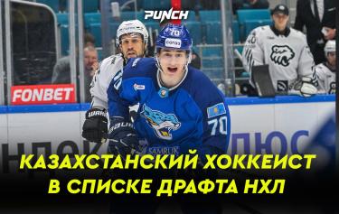 Казахстанский хоккеист в списке драфта НХЛ