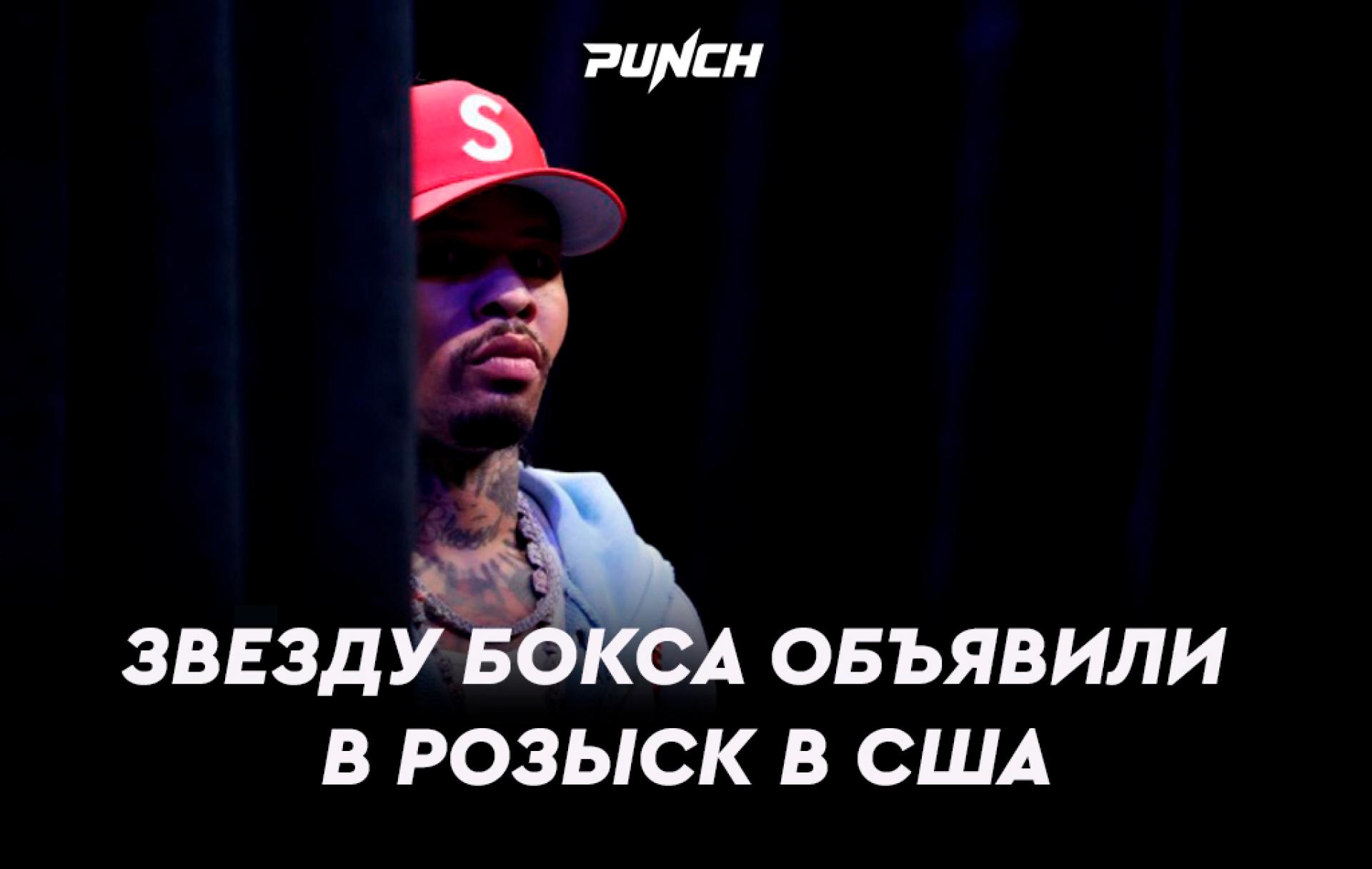 Звезду бокса объявили в розыск после громкого скандала в США