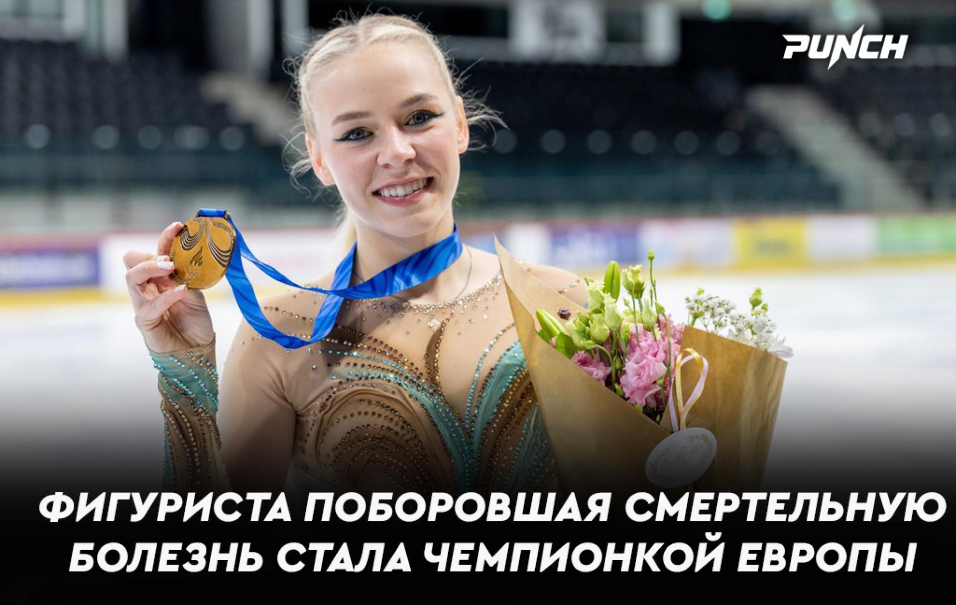 Фигуриста поборовшая смертельную болезнь стала чемпионкой Европы