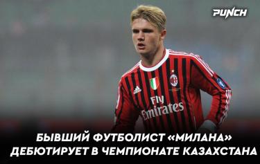 Экс-футболист «Милана» дебютирует в чемпионате Казахстана