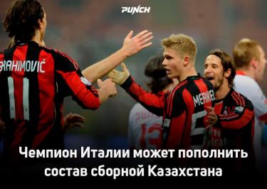 Чемпион Италии может пополнить состав сборной Казахстана