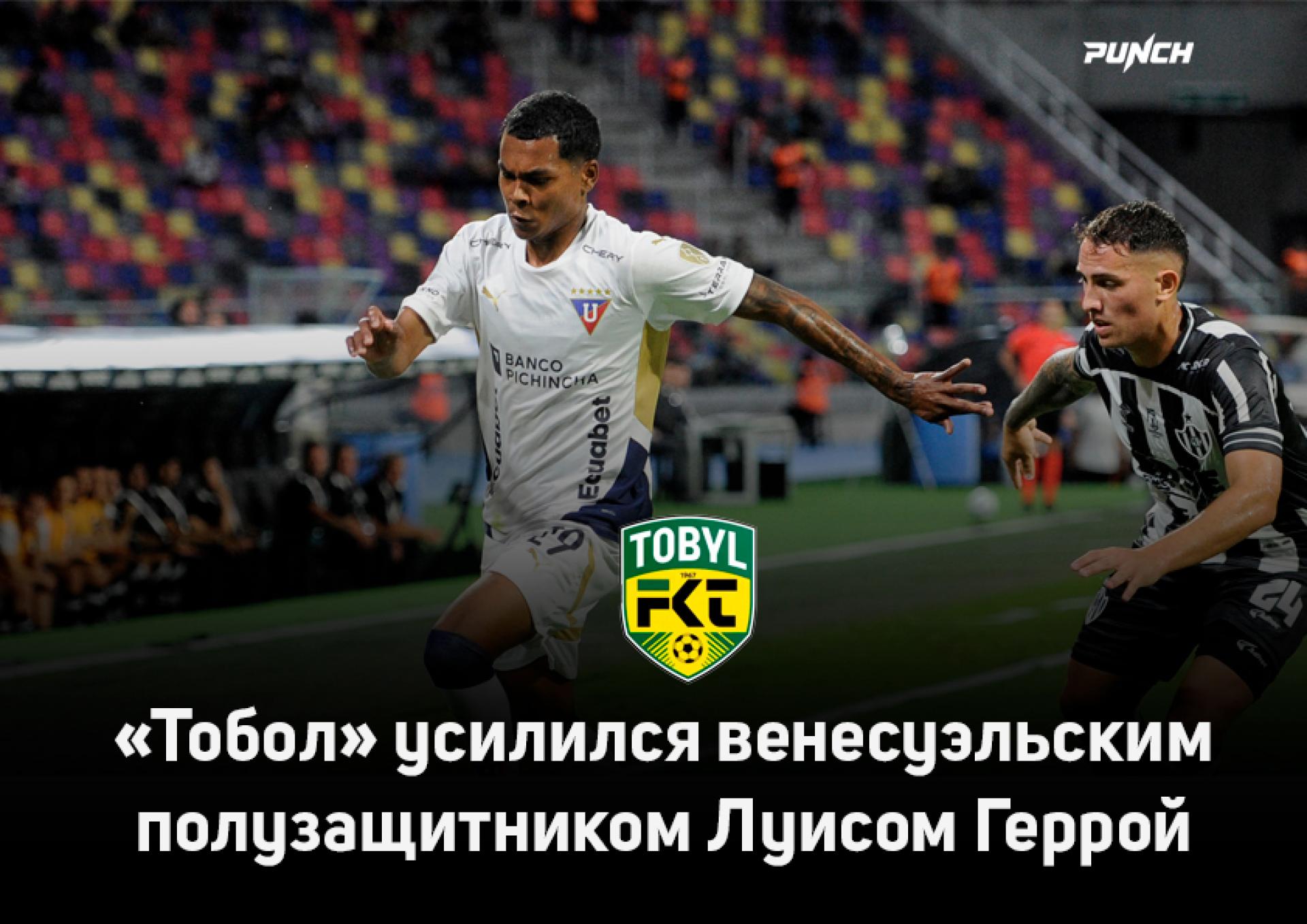 «Тобол» усилился венесуэльским полузащитником