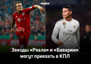 Звезды «Реала» и «Баварии» могут приехать в КПЛ