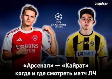 «Арсенал» — «Кайрат» когда и где смотреть матч ЛЧ