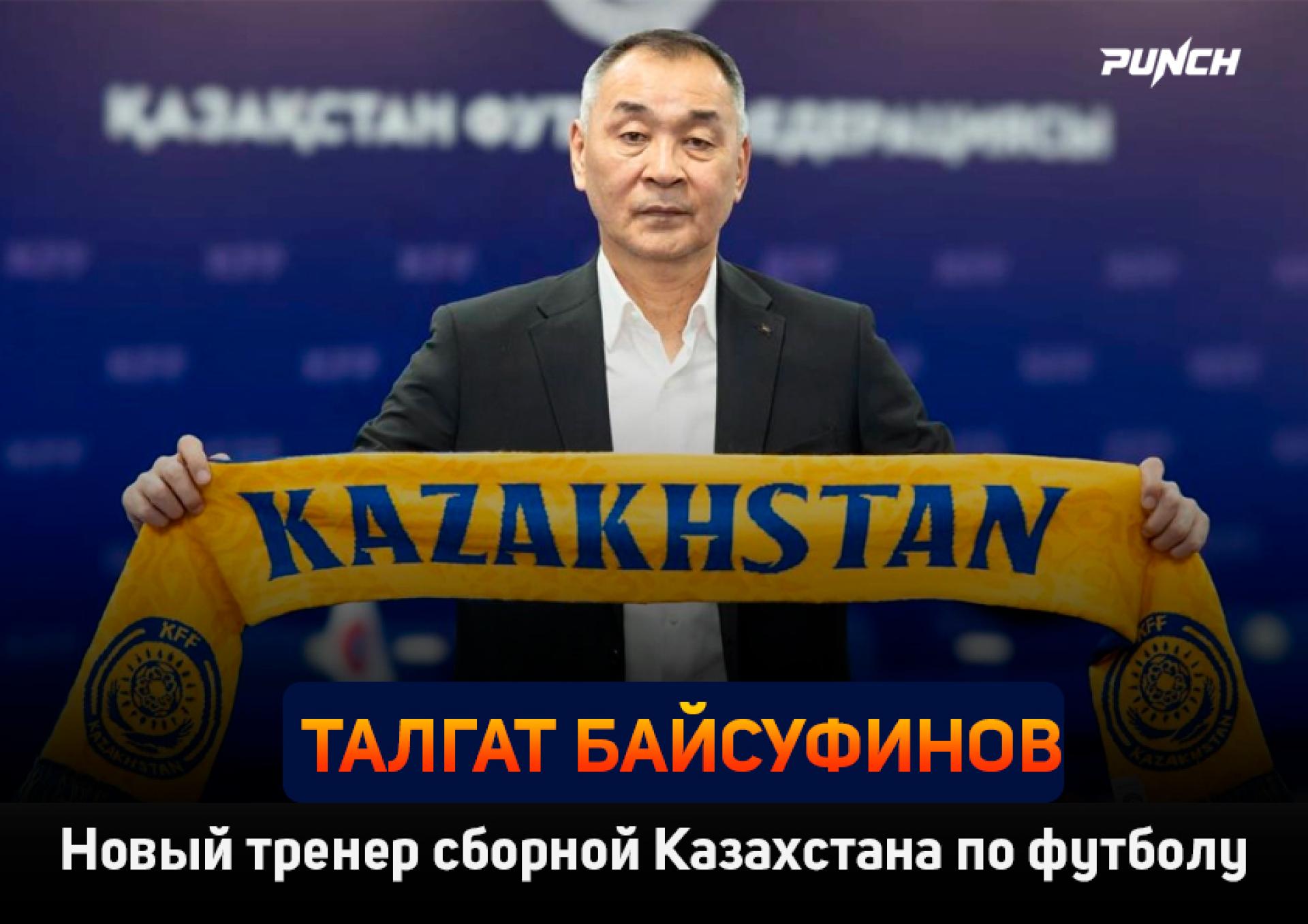 В сборной Казахстана по футболу утверждён главный тренер