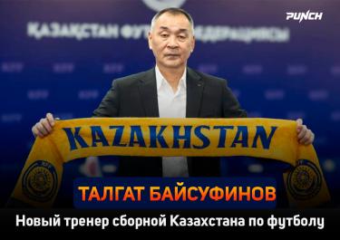 В сборной Казахстана по футболу утверждён главный тренер