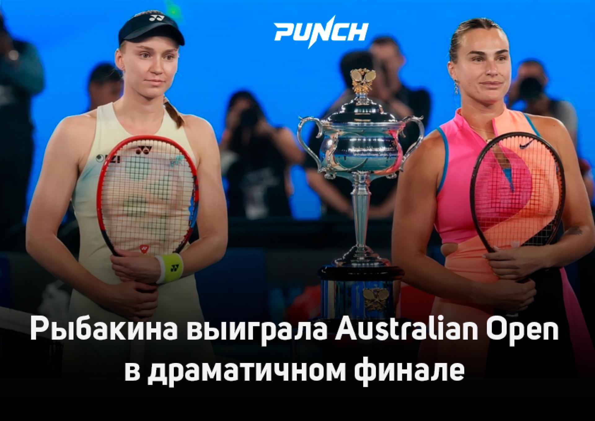 Рыбакина выиграла Australian Open в драматичном финале
