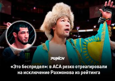 "Это беспредел": в ACA резко отреагировали на исключение Рахмонова из рейтинга