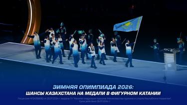 Зимняя Олимпиада 2026: шансы Казахстана на медали в фигурном катании
