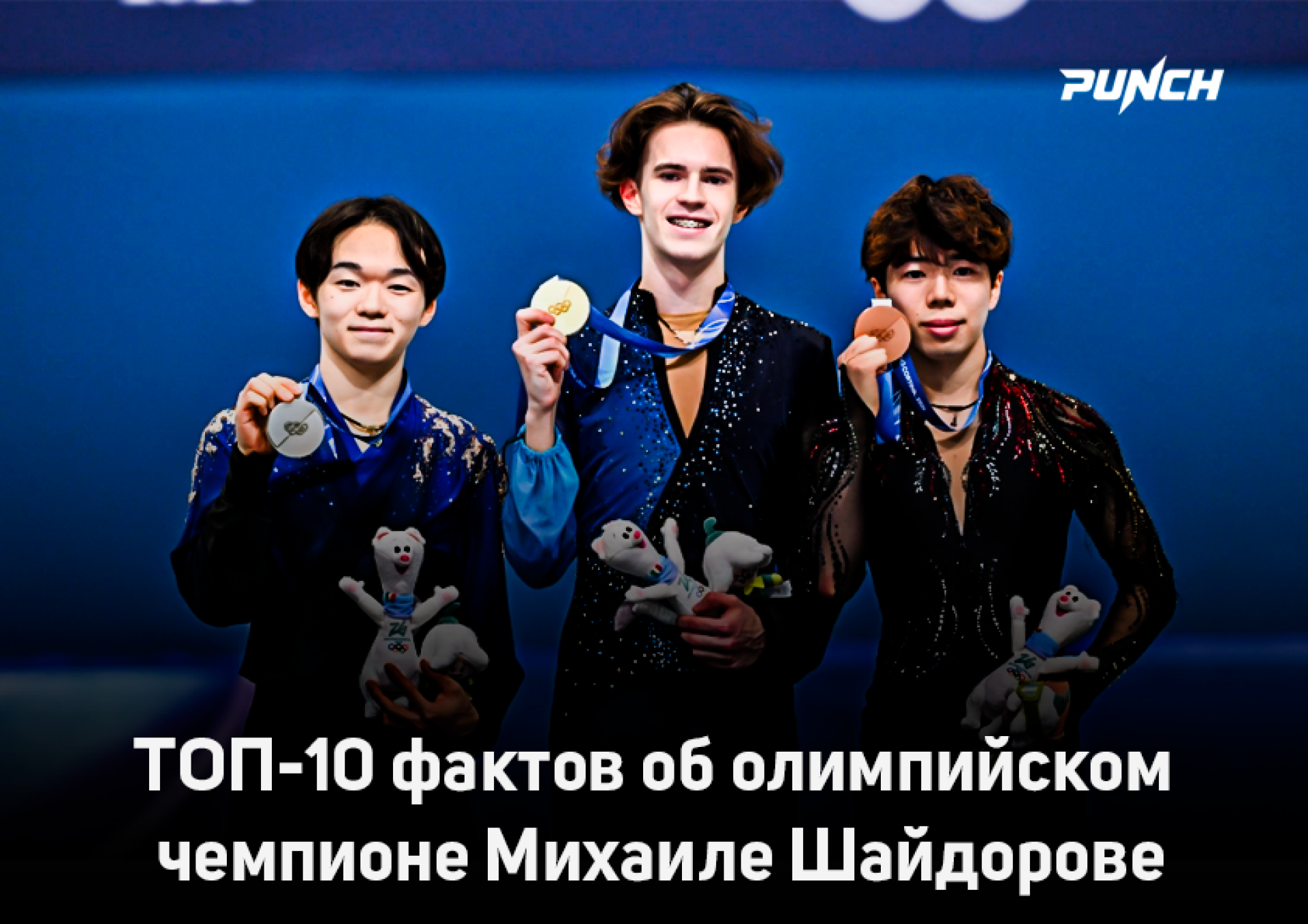 ТОП-10 фактов об олимпийском чемпионе Михаиле Шайдорове