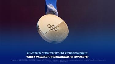 В честь “золота” на Олимпиаде 1XBET раздает промокоды на фрибеты