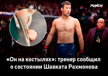 "Он на костылях": тренер сообщил о состоянии Шавката Рахмонова