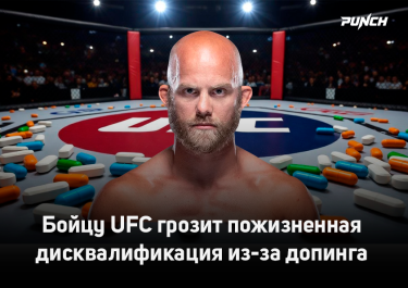 Бойцу UFC грозит пожизненная дисквалификация из-за допинга
