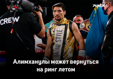 Алимханулы может вернуться на ринг летом