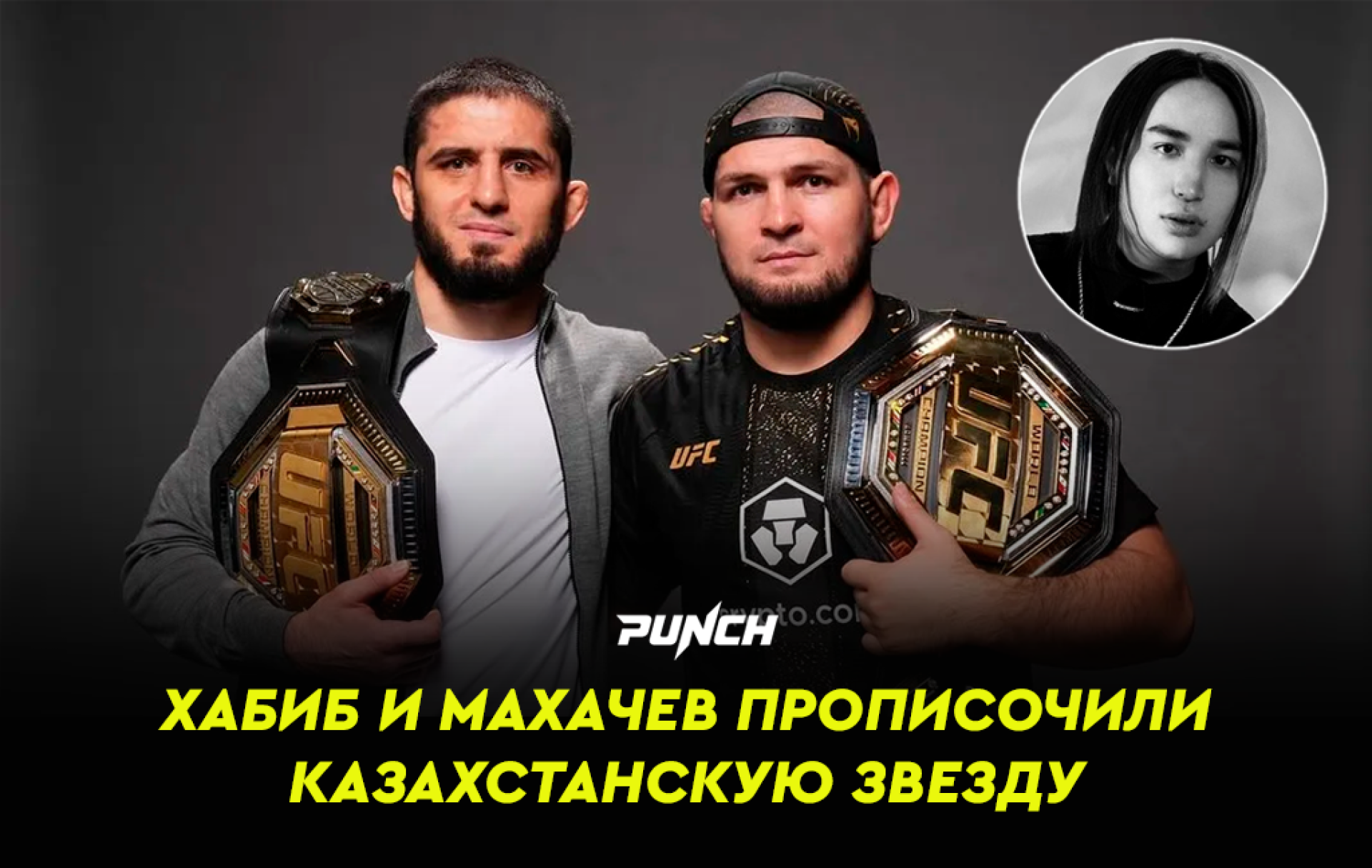 "Нефор какой-то": Хабиб и Махачев прописочили казахстанскую звезду