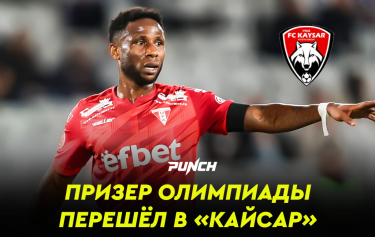 Бронзовый призер Олимпиады подписал контракт с «Кайсаром»