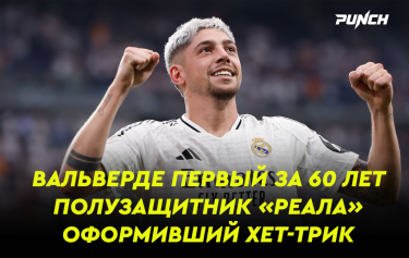 Вальверде вошел в историю «Реала» после хет-трика в ЛЧ