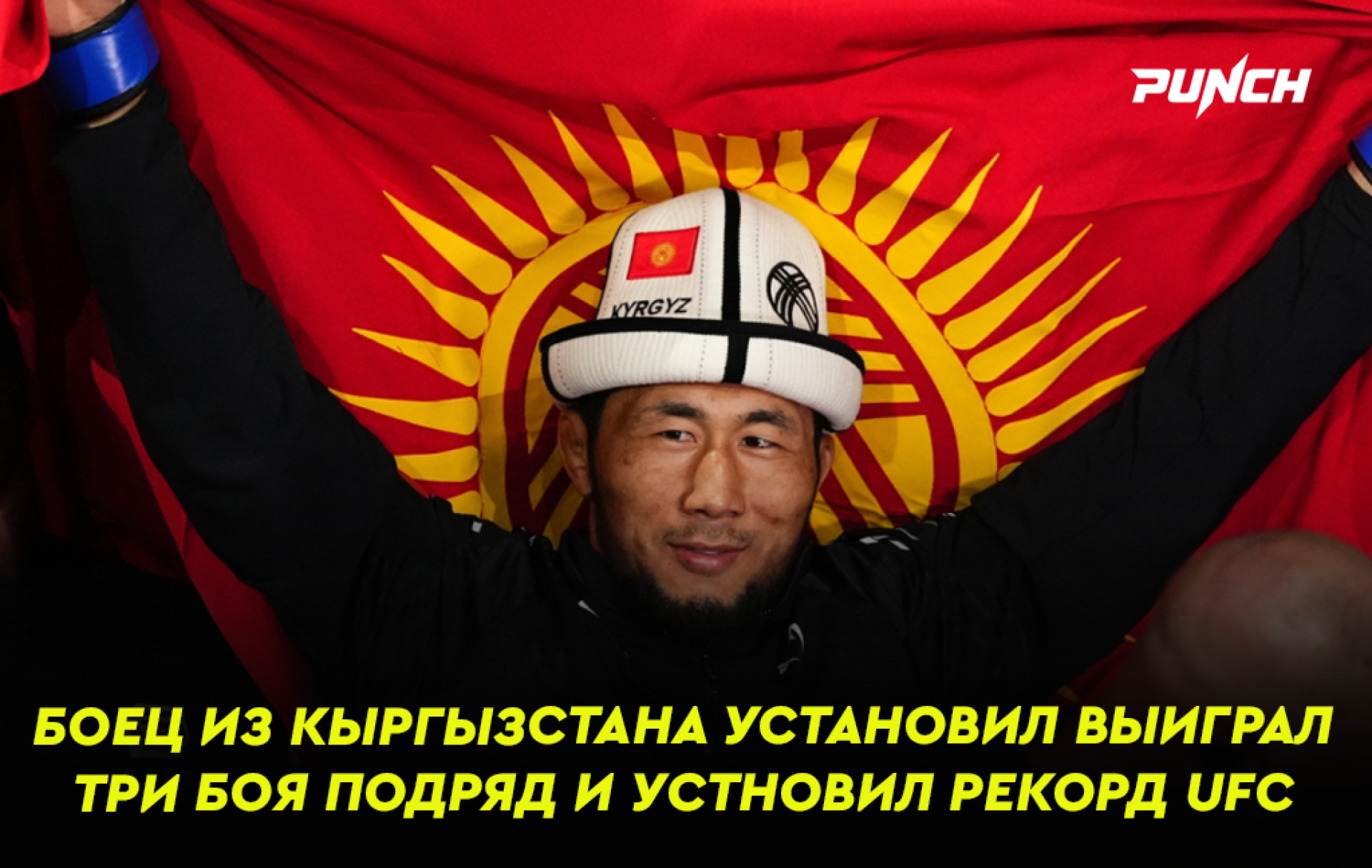 Боец из Кыргызстана выиграл три боя подряд и устновил рекорд UFC