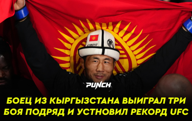 Боец из Кыргызстана выиграл три боя подряд и установил рекорд UFC