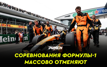 Соревнования Формулы-1 массово отменяют: подробности