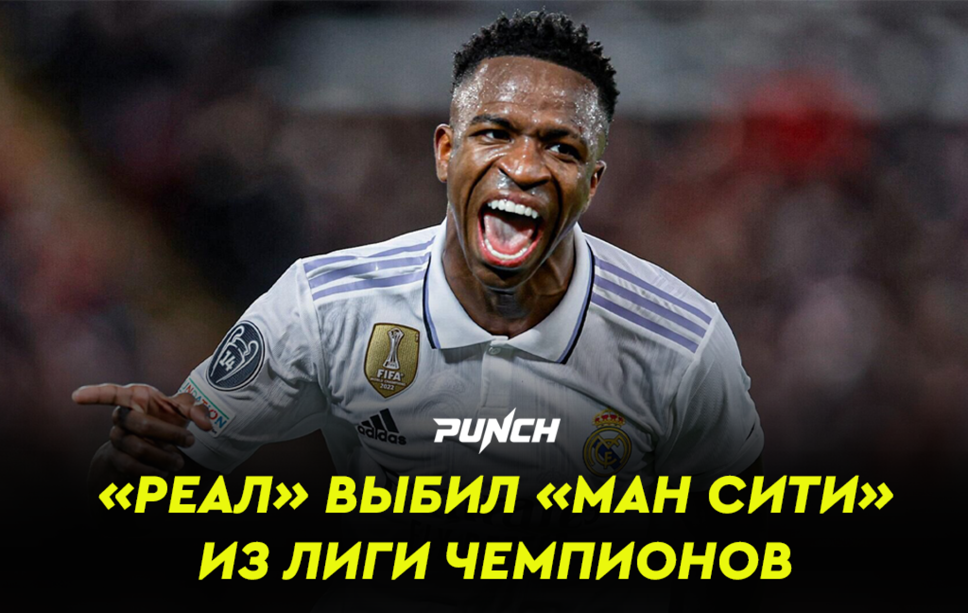 «Реал» выбил «Манчестер Сити» из Лиги чемпионов