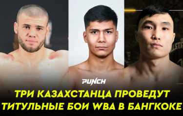 Три казахстанца проведут титульные бои WBA в Бангкоке