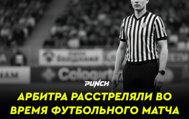 Арбитра расстреляли прямо во время футбольного матча