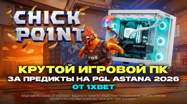 Крутой игровой ПК за предикты на PGL Astana 2026 от 1XBET