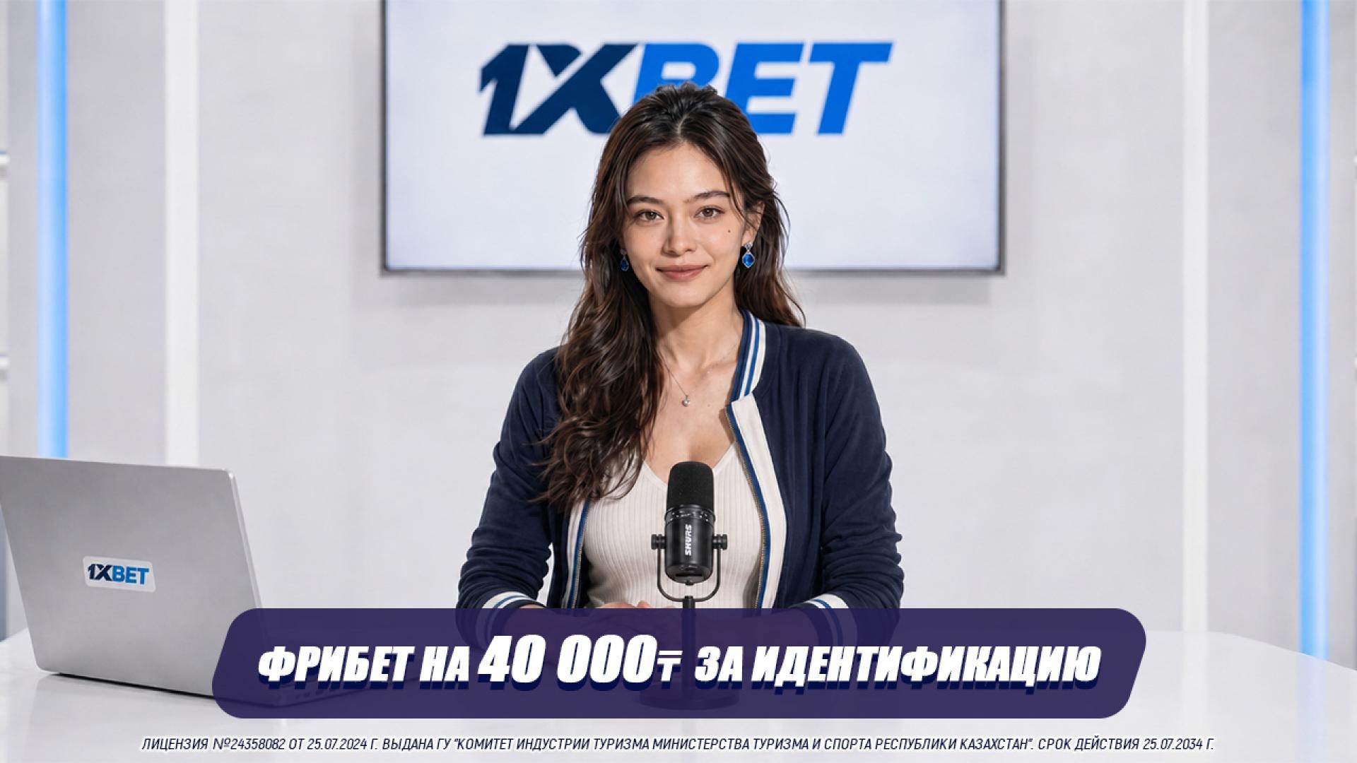 Фрибет на 40.000 тенге: как пройти верификацию на сайте 1XBET и получить свой бонус