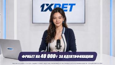 Фрибет на 40.000 тенге: как пройти верификацию на сайте 1XBET и получить свой бонус