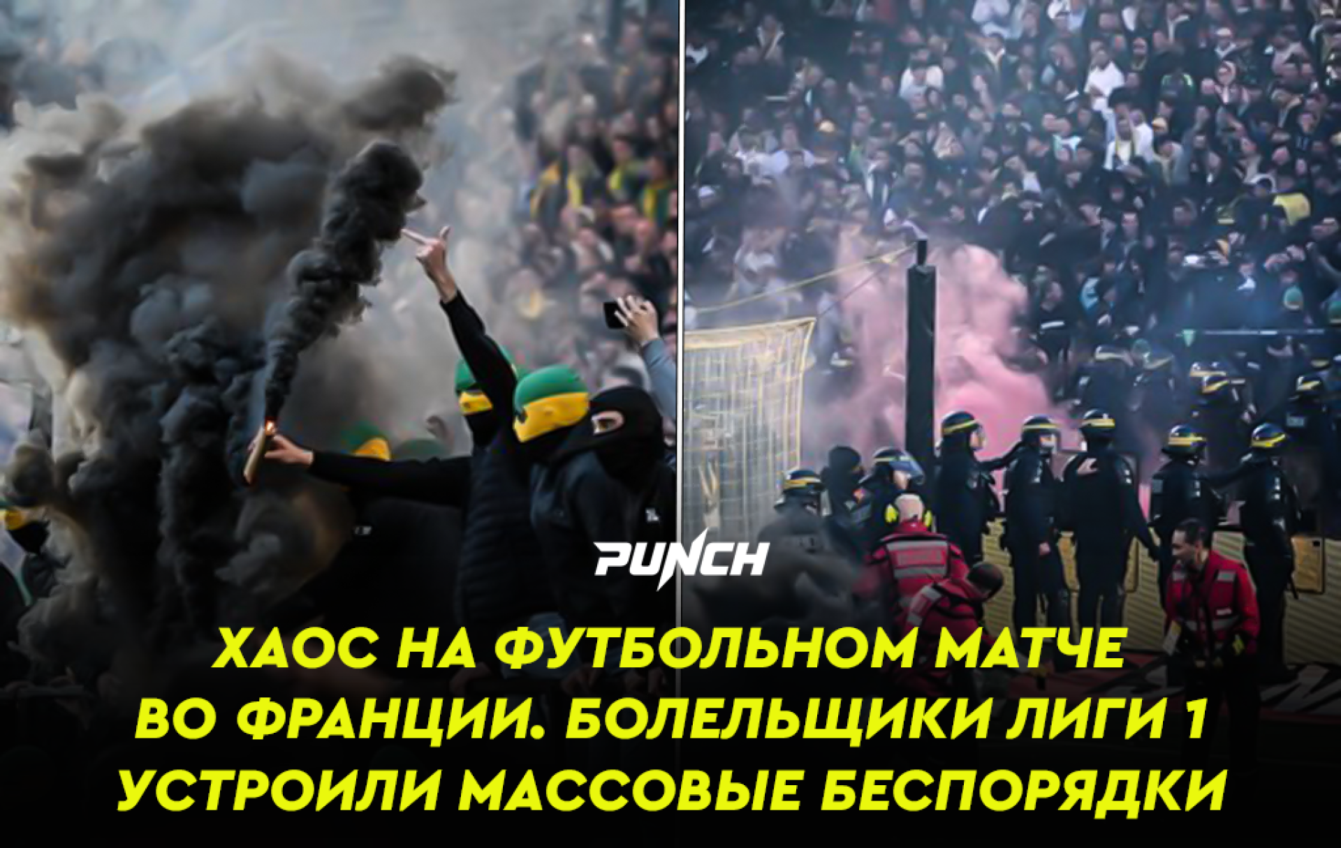 Хаос на футбольном матче во Франции. Болельщики Лиги 1 устроили массовые беспорядки