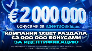 Компания 1XBET раздала 2 миллиона евро бонусами за идентификацию