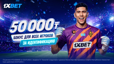 Больше бонусов: 1XBET увеличивает приветственный фрибет до 50.000 тенге