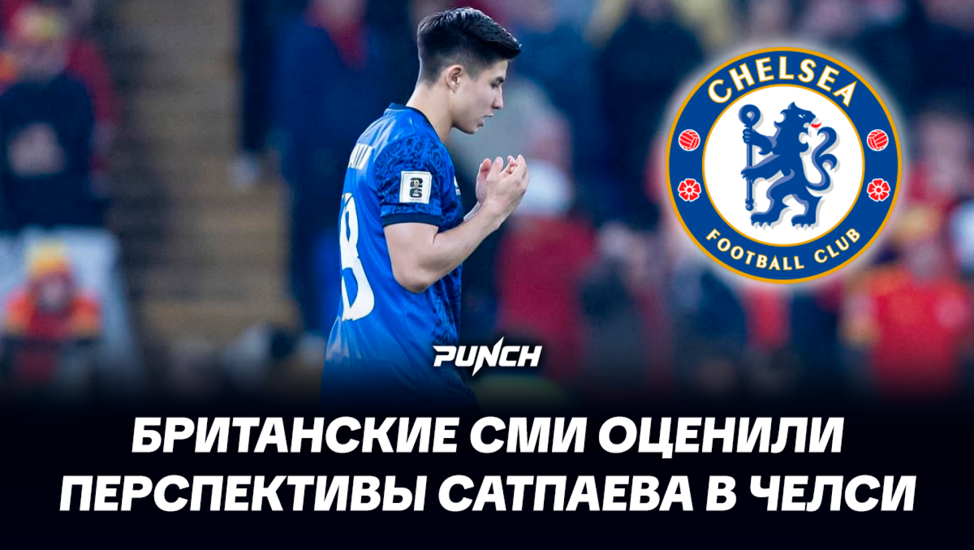 Британские СМИ оценили перспективы Сатпаева в Челси