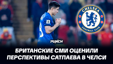 Британские СМИ оценили перспективы Сатпаева в Челси