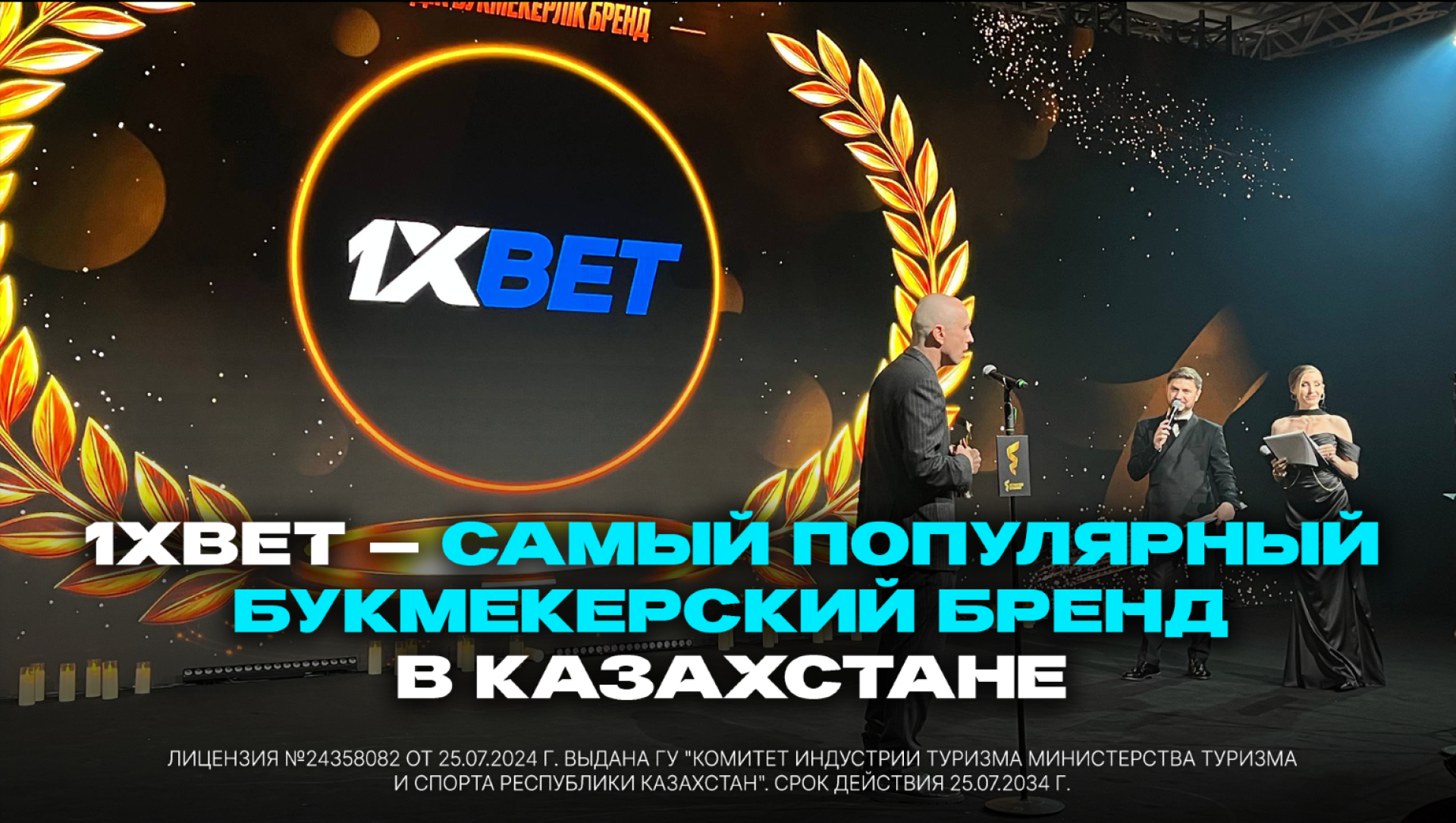 1xBet — самый популярный букмекерский бренд в Казахстане