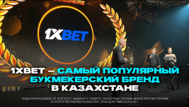 1xBet — самый популярный букмекерский бренд в Казахстане