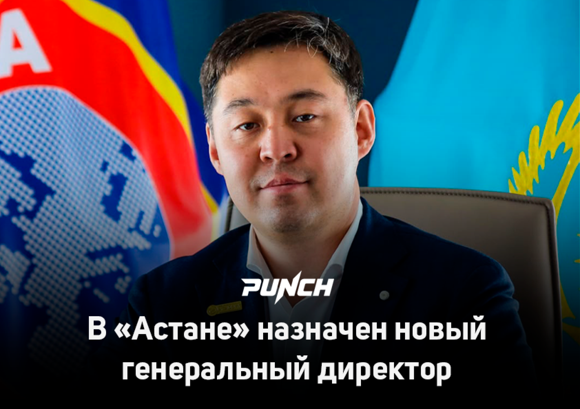В «Астане» назначен новый генеральный директор