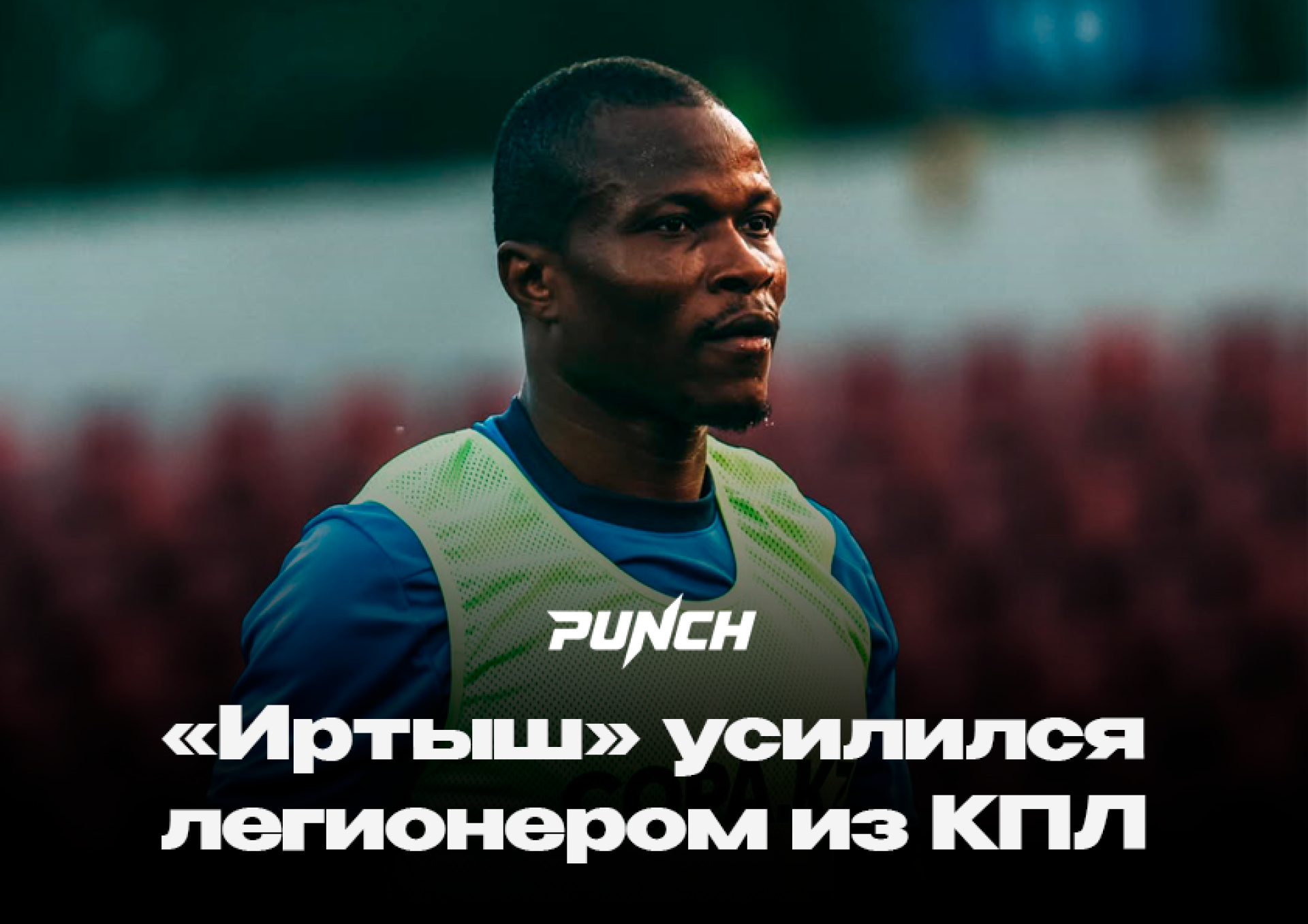 «Иртыш» усилился легионером из КПЛ