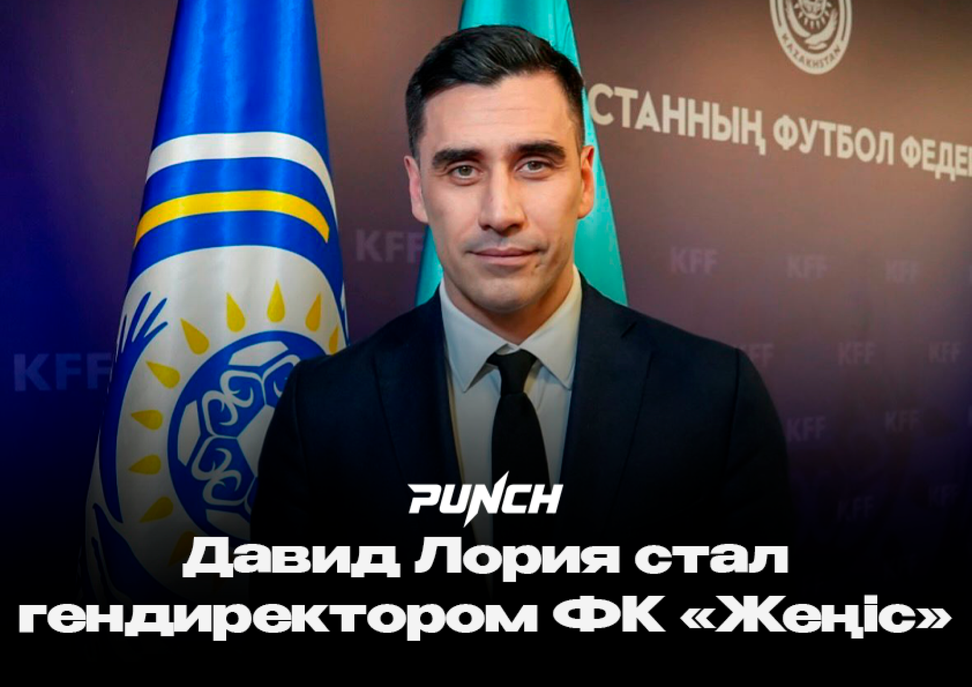 Давид Лория стал гендиректором ФК «Жеңіс»
