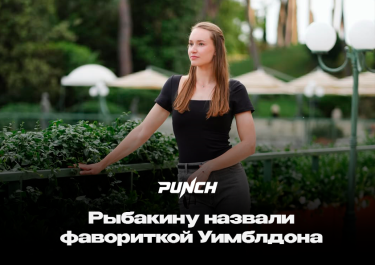 Рыбакину включили в число главных фаворитов Уимблдона