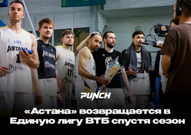 «Астана» возвращается в Единую лигу ВТБ спустя сезон