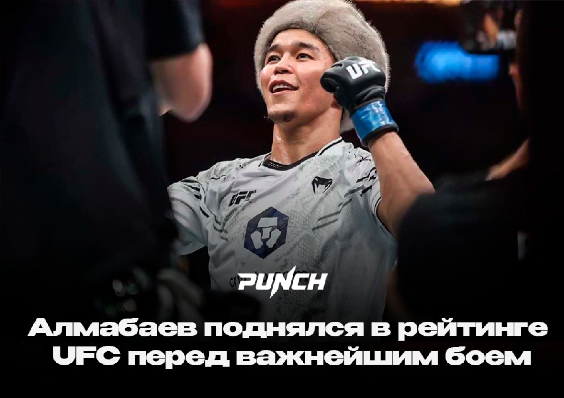 Алмабаев поднялся в рейтинге UFC перед важнейшим боем