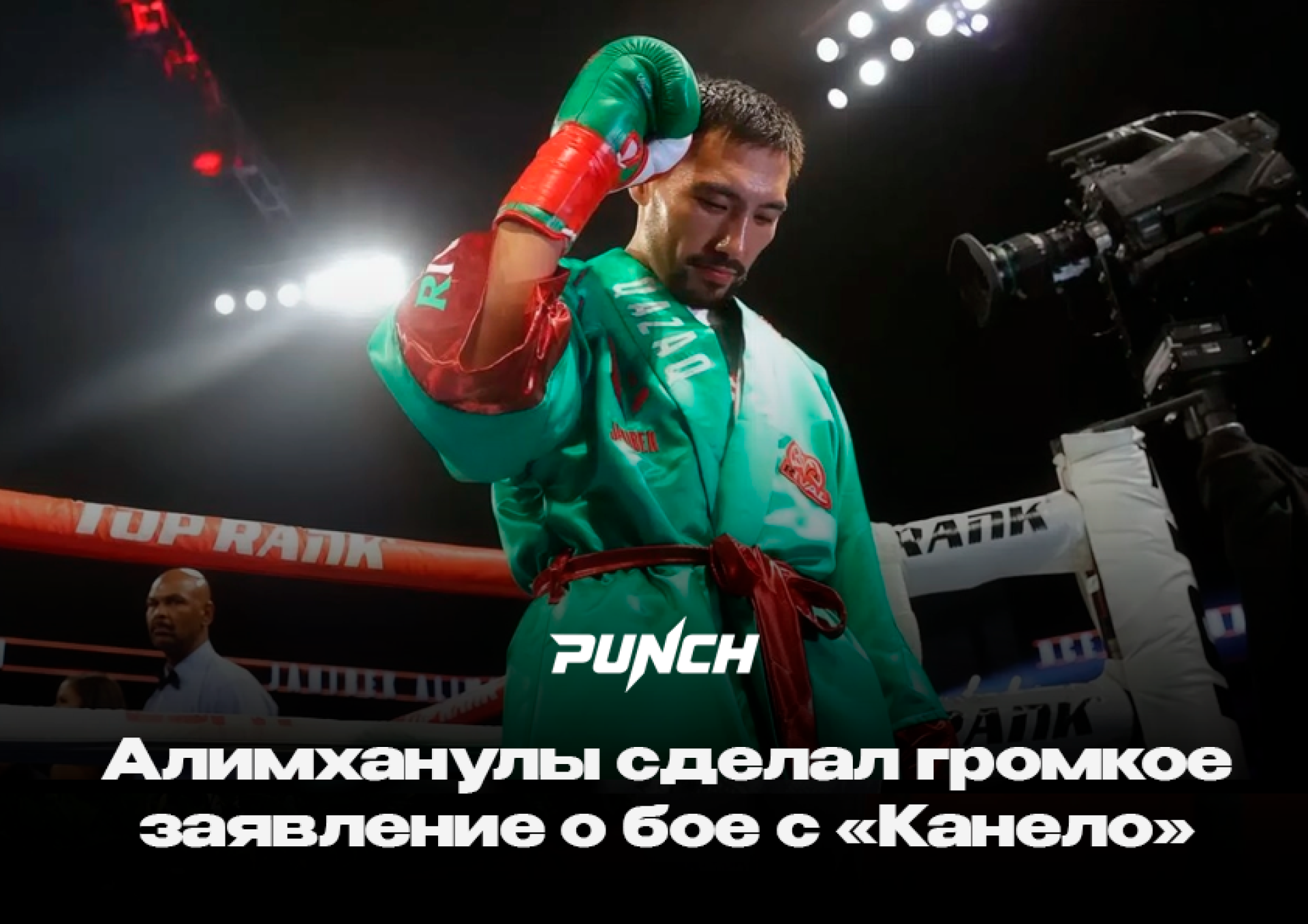 Алимханулы сделал громкое заявление о бое с «Канело»