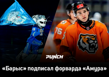 «Барыс» подписал форварда «Амура»