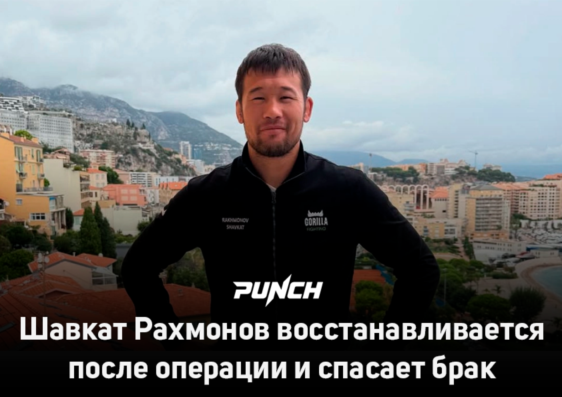 Когда вернется «Номад»: Шавкат Рахмонов восстанавливается после операции и спасает брак