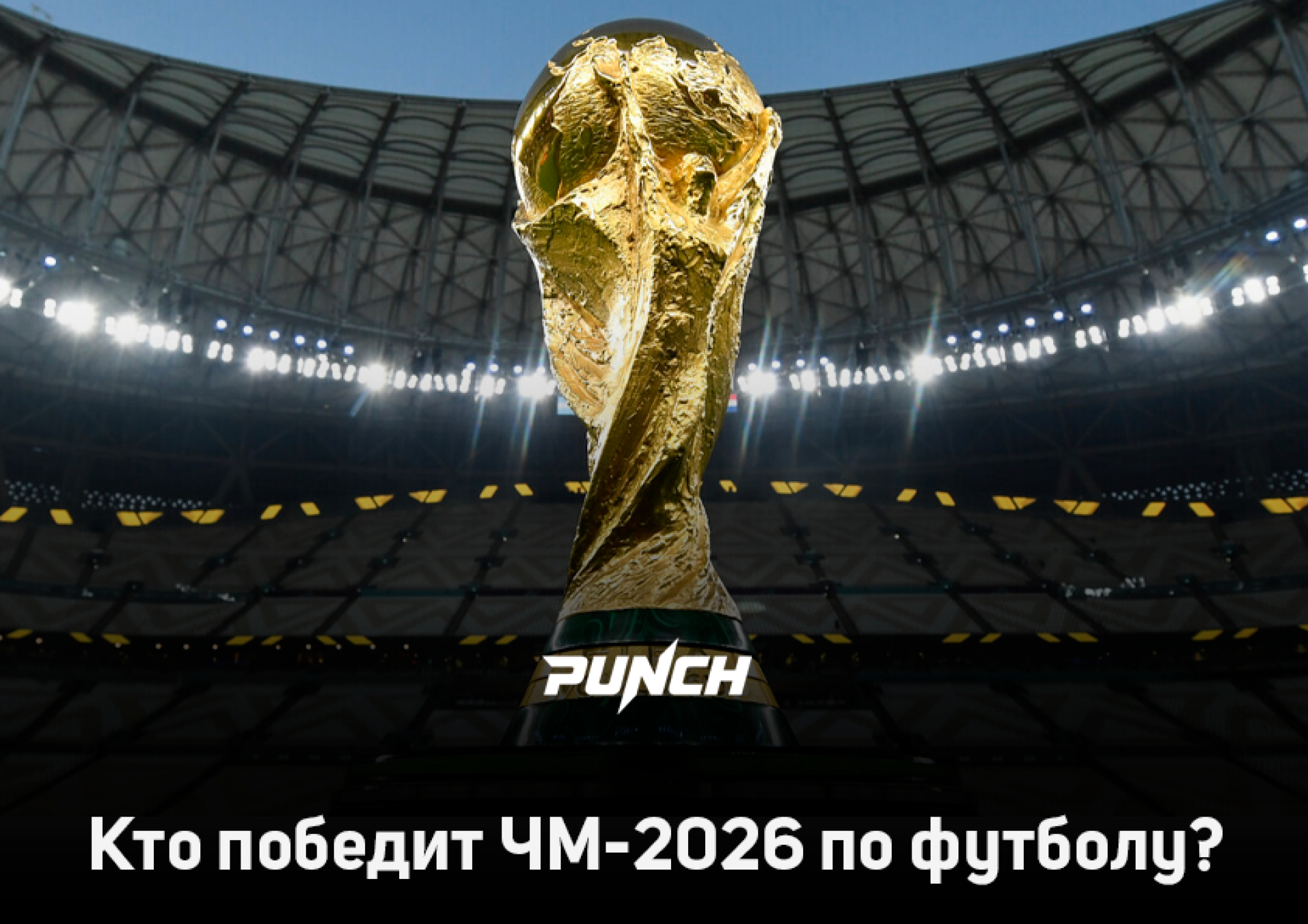 Искусственный интеллект назвал главного фаворита ЧМ-2026 по футболу